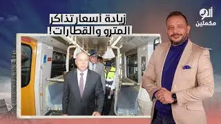 زيادة أسعار تذاكر المترو والقطارات.. كامل الوزير قرر يفرم الشعب ومش هيرحمه!