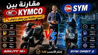 مقارنة بين kymco و sym - أحسن مقارنة بين ماطر دراوش🔥