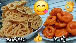 దీపావళి స్పెషల్ జాంగ్రీ జంతికలు కప్పు మినప్పప్పు తో రెండు రకాల వంటలు లక్ష్మీదేవికి నైవేద్యంగా పెడితే