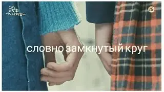 Словно замкнутый круг ▻ Лжец и его возлюбленная☆Enot A