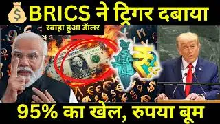 💰 BRICS vs USA: अब डॉलर नहीं, Rupee-Yuan से होगी ट्रेडिंग | अमेरिका परेशान! | trade in Rupee