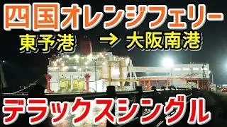 【四国オレンジフェリー】四国オレンジフェリー『おれんじおおさか』の船旅で鯛一郎クンと遭遇♪～東予港から大阪南港まで約8時間【2024大分ロケ＃ラスト】
