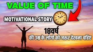  The Value of Time life changing motivational story समय की कीमत 🤑 turning point on this video,shorts