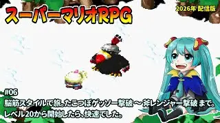[SMR_06]脳筋スタイルでのんびりプレイ。一之瀬ありふの雑実況。スーパーマリオRPG。