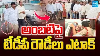 LIVE: అంబటిపై ఎటాక్ | TDP Rowdies Attack on Ambati Rambabu Guntur | Tirumala Laddu Issue | Sakshi TV