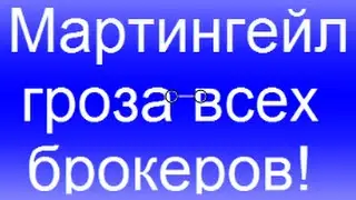 Стратегия Мартингейл работает на 24Option.com