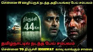 Real Life Gosht Experance In Tamil | சென்னை To திருச்சி Highway IT ஊழியர் பேய் சம்பவம்