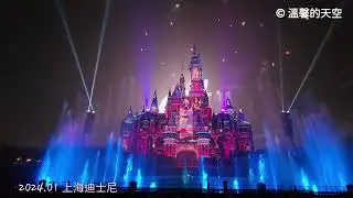 奇夢之光幻影秀(上海迪士尼 2024.01) 完整版. Shanghai Disney Light Show.