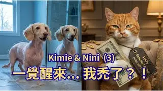 一覺醒來毛全沒了？！原來是被拿去換「這個」東西... (Kimie & Nini Ep.3)Woke up BALD?! My Cat Sold My Fur for... THIS?