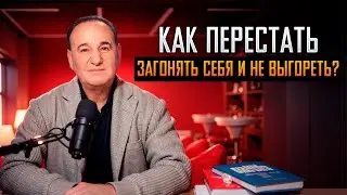 Как перестать загонять себя и не выгореть?