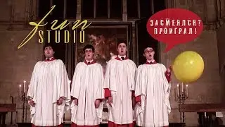 FUN STUDIO. Выпуск 4. Смешные видео