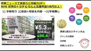 NHKニュースで英語学習1857☆Learn and expand information and English with NHK World 世界のトヨタ自動車 円安を追い風に 営業利益5兆円以上