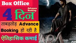 Devara Movie Advance Booking Collection, Junior NTR, Saif Ali Khan, Janhvi Kapoor, Record Breaking