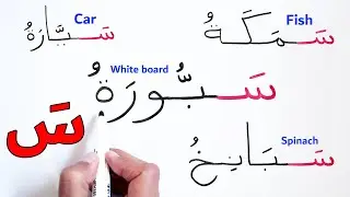 كلمات تبدأ بحرف السين بحركة الفتح تعليم القراءة والكتابة والحروف Arabic words - English translation