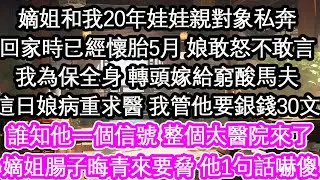 嫡姐和我20年娃娃親對象私奔回家時已經懷胎5月 娘敢怒不敢言我為保全身 轉頭嫁給窮酸馬夫這日娘病重求醫 我管他要銀錢30文誰知他一個信號 整個太醫院來了嫡姐腸子晦青來要脅 他1句話嚇傻【花開】【愛情】