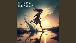 Джулия