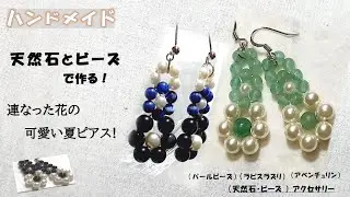 天然石で作る花をモチーフにした可愛いピアスの作り方！図解有り！