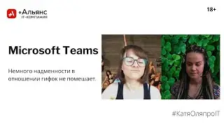 #КатяОляпроIT разбирают #MicrosoftTeams по полочкам: гифки в #Teams и совместный доступ.