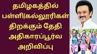 Tn school reopening date 2021 | school reopen date 2021 in tamilnadu latest news | tn school news