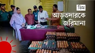 ডিমের আড়তে ভোক্তা অধিকারের অভিযান | Egg Price Bangladesh