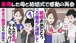 【LINE】蒸発した母が２０余年後に俺の結婚式に乱入！「ここに連絡しなさい」⇒携帯番号が書かれた紙を渡され生き別れの真実が発覚する…（スカッとする話）