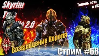 Хроники Паладина: Возвращение Короля на сложности Легенда сборка Skyrim True Vanilla 2.0, #68 стрим