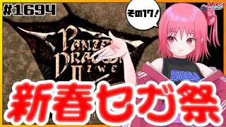 # 1694 【パンツァードラグーンツヴァイ（セガサターン）】セガハードのゲームをいろいろ遊ぶ！新春セガ祭開催中⑰【SEGA派VTuber忌野すた子】