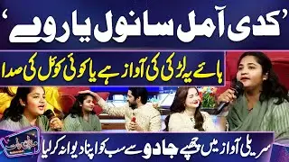 Haye Yeh Larki ki Awaz Hai Ya koi Koel ki Sada💕😍🔥 | Imran Aur Hania Amir Hosh Kho Baithe