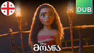 Moana - Moana finds out they were voyagers [Georgian Dub] (Clip)