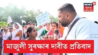 Public Protest In Majuli | মাজুলীৰ শালমৰা আৰু ভকতচাপৰিৰ গৰাখহনীয়া ৰোধ কৰাৰ দাবীত গণ বিক্ষোভ | N18V