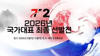 LIVE! |  T2    | Day 4  | 2026년 탁구 국가대표 최종선발전