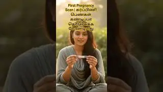 கர்ப்பம் உறுதி ஆனதும் செய்ய வேண்டிய முதல் ஸ்கேன் #facts #pregnancy #scan #tamil #health #tips #info