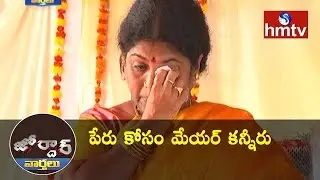 Rajahmundry Mayor Rajini Upset Over Protocol Issues | Lover Molests Girl | Jordar News | hmtv News