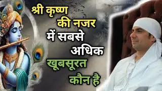 कृष्ण की नजर में सबसे अधिक खूबसूरत कौन है। Malik Sahib Jot Ji @SAFALTA_786 @JaiMalkaDi