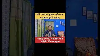 Dr. TR Men Power Booster Kit #drtoufiqurrahman #health #education #menhealth #অসমীয়া #assam