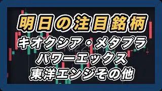 【明日の注目銘柄&日経平均展望 上昇転換か？】 キオクシア・メタプラ・パワーエックス・東洋エンジニアリング・ソフトバンクグループ・アドバンテスト・東京エレクトロン・フジクラ