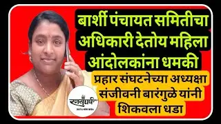 बार्शी तहसील कार्यालयासमोर आंदोलन करणाऱ्या महिलेला दिली अधिकाऱ्याने धमकी |BARSHI Tahsildar Panchayat