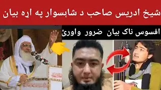 Sheikh Idris Sahib Speaks on Shahsawar || Important Statement || Shahsawar Update