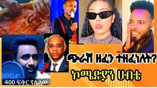 ጭራሽ ዘፈን ተዘፈነለት ከ400 ሴት ጋር ዝሙት ለፈፀመው#funny #abroad #daloll Entartiment#dinkadink #abelbirhanuየወይኗልጅ