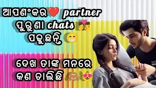 ଆପଣ 24 ଘଣ୍ଟା ଯାହାଙ୍କୁ ମନେ ପକାଉଛନ୍ତି🫶 ଆପଣଙ୍କ ପାଇଁ ତାଙ୍କର ଭାବନା କଣ ରହିଚି ଆଜି ଅପଣ ଜାଣିଯିବେ 👩‍❤️‍👨#odia 