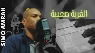 Simo amrah lghorba s3iba  الغربة صعيبة 2020 cover Cheb Bilal avec Pianist Kamal Chikago. Live choc