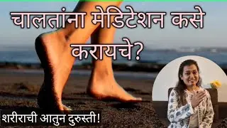 चालतांना मेडिटेशन कसे कराल??walk meditation @harshadayogaandvlog #yog marathi #meditation