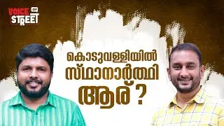റിപ്പോർട്ടുകൾ പറയുന്നത് പോലെ ആവുമോ കാര്യങ്ങൾ | Voice Of Street