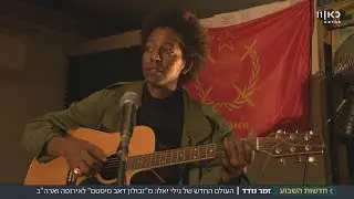 זמר הרגאיי האתיופי יוצא לסיבוב הופעות חובק עולם | מתוך חדשות השבוע 09.02.18