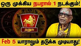 தனுசு - Feb 5 இது உங்களுக்கு நடக்கும்! | பிப்ரவரி மாத ராசிபலன் February matha palan - Dhanusu 2026