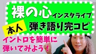 あいみょん「裸の心」ギター弾き語りイントロを弾こう！【本人インスタライブ完コピ】