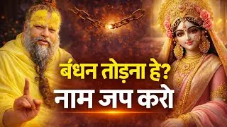 संसार के बंधन काटने का एक ही मार्ग – नाम जप | Premanand Maharaj