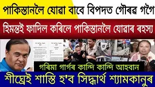 Big Breaking | 14 Febuary 2026 | HSLC Question Paper Leaked Again Exam |Gaurav Gogoi Arrested Police