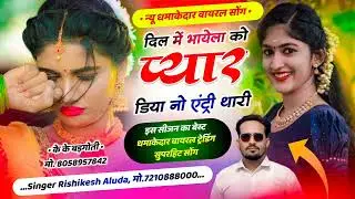 दिल में भायेला को प्यार डिया नो एंट्री थारी #song #meenageet #dance Singer #RishikeshAluda