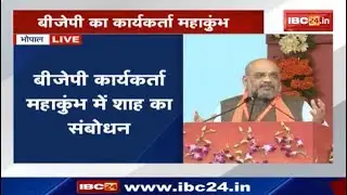 BJP Karyakarta Mahakumbh Bhopal: Amit Shah Speech